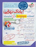 بانک نهایی جامعه شناسی دوازدهم خیلی سبز