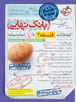 بانک نهایی فلسفه دوازدهم خیلی سبز