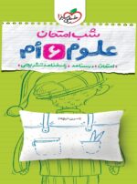 شب امتحان علوم ششم خیلی سبز