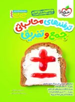 جیبی ترفندهای محاسباتی جمع و تفریق خیلی سبز