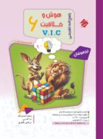 پاسخنامه هوش و خلاقیت V.I.C ششم جلد دوم مرشد مبتکران