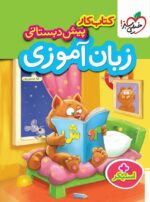 کار زبان آموزی پیش دبستانی خیلی سبز