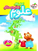 کار علوم پیش دبستانی خیلی سبز