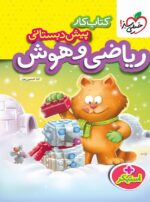 کار ریاضی و هوش پیش دبستانی خیلی سبز