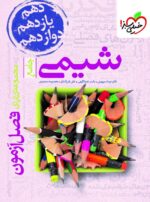 فصل آزمون شیمی جامع کنکور خیلی سبز