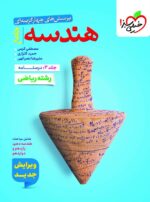 هندسه جامع کنکور جلد دوم درسنامه خیلی سبز