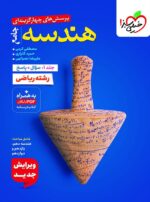 هندسه جامع کنکور جلد اول تست خیلی سبز