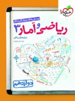 ریاضی و آمار دوازدهم انسانی تست خیلی سبز