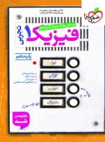 فیزیک دهم تست رشته تجربی خیلی سبز