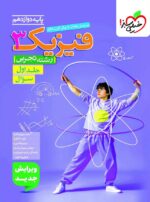 فیزیک دوازدهم تجربی تست جلد اول خیلی سبز