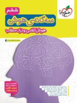 سه گانه ی هوش کلامی و درک مطلب ششم به هفتم خیلی سبز