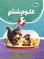 علوم ششم کامل نشر نهنگ