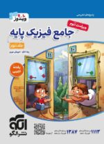 پاسخ فیزیک پایه کنکور دهم و یازدهم جلد دوم رشته تجربی ویندوز نشرالگو