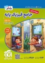 فیزیک پایه کنکور دهم و یازدهم جلد اول رشته تجربی ویندوز نشرالگو