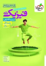 فیزیک پایه دهم و یازدهم تجربی تست جلد اول خیلی سبز