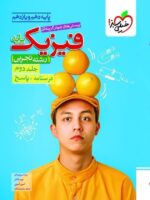 پاسخ فیزیک پایه دهم و یازدهم تجربی تست جلد دوم خیلی سبز