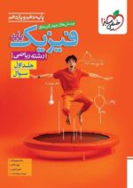 فیزیک پایه دهم و یازدهم ریاضی تست جلد اول خیلی سبز