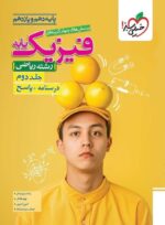 پاسخ فیزیک پایه دهم و یازدهم ریاضی تست جلد دوم خیلی سبز