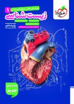 زیست شناسی دهم تست خیلی سبز ( ویژه کنکور 1406 و 1407 )