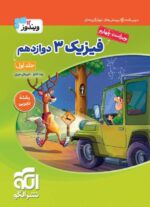 فیزیک دوازدهم رشته تجربی جلد اول نشرالگو