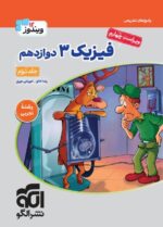 پاسخ فیزیک دوازدهم رشته تجربی جلد دوم نشرالگو