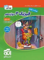 فیزیک دوازدهم رشته ریاضی جلد اول ویندوز نشرالگو
