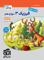 پاسخ فیزیک دوازدهم رشته ریاضی جلد دوم ویندوز نشرالگو