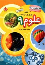 علوم نهم تیزهوشان قنبری مبتکران