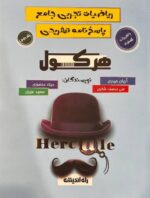 هرکول پاسخنامه ریاضیات تجربی آریان حیدری  ویژه کنکور 1404