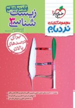 نردبام زیست شناسی دوازدهم خیلی سبز