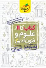 کار علوم و فنون ادبی یازدهم خیلی سبز