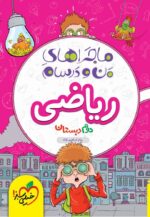 ماجراهای من و درسام ریاضی دوم دبستان خیلی سبز