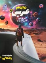 راه نهایی عربی دوازدهم دریافت