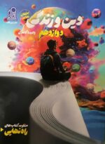 راه نهایی دین و زندگی دوازدهم دریافت