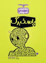 پاسخبرگ 50 برگی مشاوران آموزش