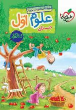 کار علوم اول دبستان خیلی سبز