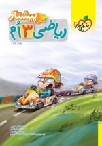 ریاضی سوم دبستان پیشتاز خیلی سبز
