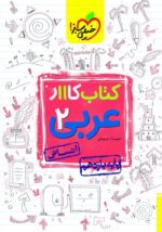 کار عربی یازدهم رشته انسانی خیلی سبز