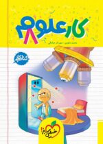 کار علوم هشتم خیلی سبز