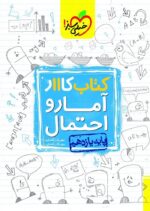 کار آمار و احتمال یازدهم خیلی سبز