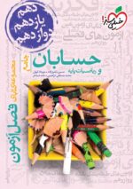 فصل آزمون حسابان و ریاضیات پایه جامع کنکور خیلی سبز