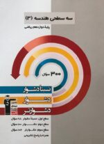 سه سطحی هندسه دوازدهم ریاضی قلم چی