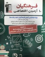 10 آزمون اختصاصی فرهنگیان قلم چی