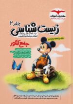 زیست شناسی جامع کنکور جلد دوم میکی موس مشاوران آموزش