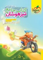 تیزهوشان جامع دوم دبستان خیلی سبز