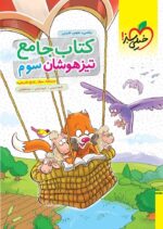 تیزهوشان جامع سوم دبستان خیلی سبز