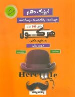 هرکول فیزیک دهم کلاسینو راه اندیشه