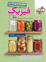 جمع بندی فیزیک جامع کنکور ریاضی خیلی سبز
