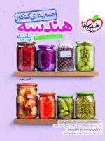 جمع بندی هندسه پایه کنکور دهم و یازدهم خیلی سبز
