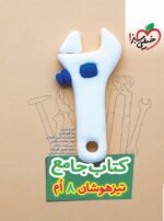 تیزهوشان جامع هشتم خیلی سبز